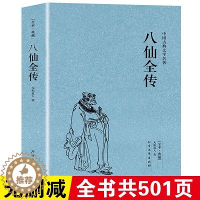 [醉染正版]八仙全传原著正版无删减足本典藏中国古典文学名著清无垢道人著八仙得道传过海图书中国道教文化典故神话与民间传说吕