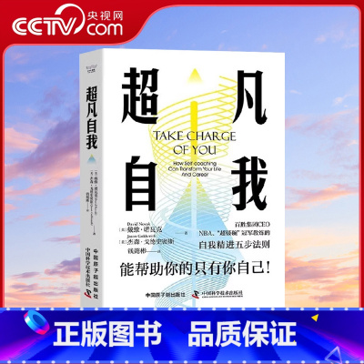 [正版]央视网超凡自我:能帮助你的只有你自己 自我精进五步法则 [美] 戴维·诺瓦克,[美] 杰森·戈德史密斯 著