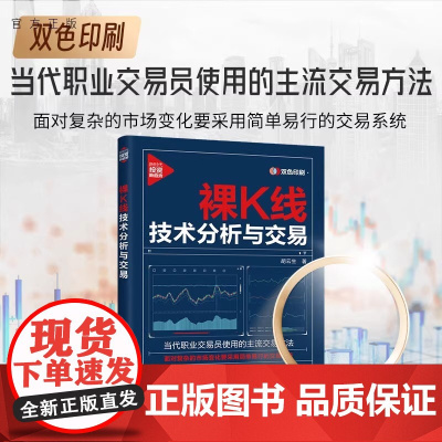 裸K线技术分析与交易 胡云生清华大学出版社 当代职业交易员使用的主流交易方法 经济通俗读物 投资理财 正版书籍清华大学出