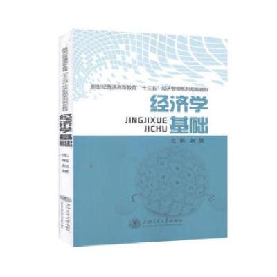 正版新书]经济学基础陈祖英9787313179852