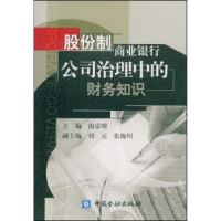 正版新书]股份制商业银行公司治理中的财务知识南京明9787504930