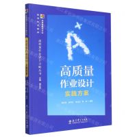 [N]高质量作业设计实践方案/高质量作业设计方略丛书-9787519131968
