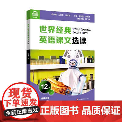 世界经典英语课文选读·12级(上)