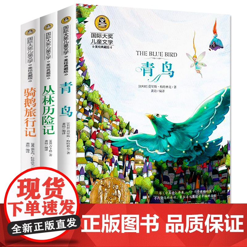 青鸟+丛林历险记+骑鹅旅行记(全3册)国际大奖儿童文学美绘典藏版 7-9-10-12岁读物小学生三四五六年级课外阅读书籍