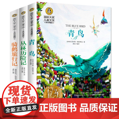 青鸟+丛林历险记+骑鹅旅行记(全3册)国际大奖儿童文学美绘典藏版 7-9-10-12岁读物小学生三四五六年级课外阅读书籍