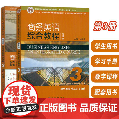 新世纪商务英语专业本科教材 第二版 商务英语综合教程(智慧版) 3 学生用书+学习手册 附音视频及数字课程(2本套装)