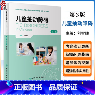 儿童抽动障碍(第3版) [正版]儿童抽动障碍 第3版 刘智胜主编 儿童抽动障碍概述流行病学病因 儿童抽动障碍孤独症谱系临