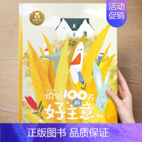 (成长)价值100万的好主意 [正版] 儿童绘本3到4-6岁读物幼儿园阅读绘本儿童图画故事书睡前故事阅读自信想像力情商培