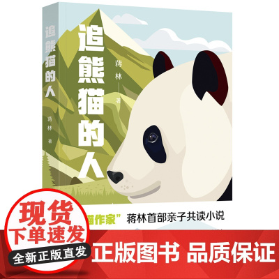 追熊猫的人(继《熊猫花花》后,作家蒋林熊猫题材新作。所有热爱大熊猫的人,都是追 蒋林 四川人民出版社 正版书籍