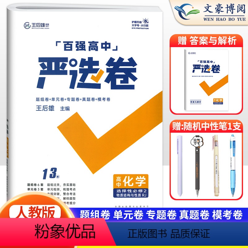 化学选择星必修二人教版 高中二年级 [正版]2024新 百强严选卷高中化学选择性必修第二册人教版 严选卷高二下册化学选修
