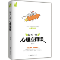 正版新书]每天一堂心理应用课黄青9787511376169