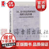 18、19世纪药材知识的跨文化传播 一部从中国出发的自然知识史 复旦全球史书系东西之间丛书安洙英著上海古出版社识历史正版