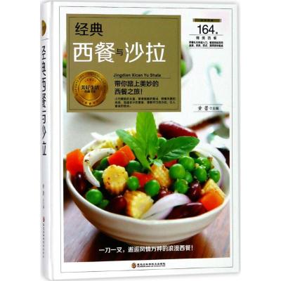 经典西餐与沙拉