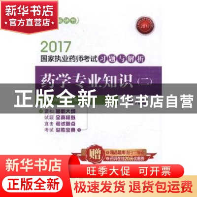 正版 药学专业知识(二)(第9版) 林蓉主编 中国医药科技出版社 978