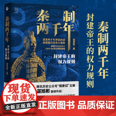 秦制两千年封建帝王的权力规则谌旭彬中国古代政治制度史解答秦制在古代中国长久存在的根源中国历史知识经纬度