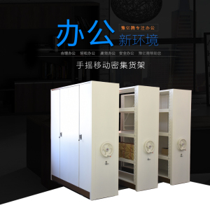 豫亿腾 手摇移动密集货架,金属文件柜,密集架,密集货架,密集柜,铁皮柜