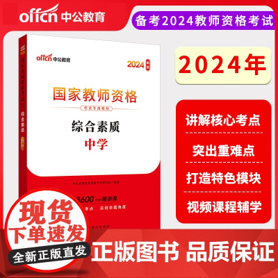 2024下半年国家教师资格考试专用教材·综合素质·中学
