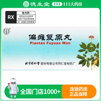 同仁堂 偏瘫复原丸 9g*10丸/盒