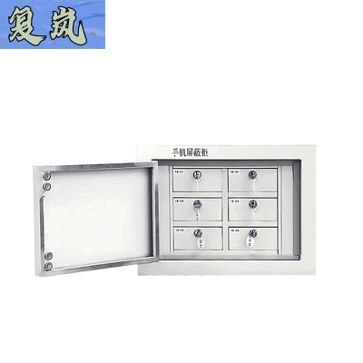 复岚手机屏蔽柜6格/台