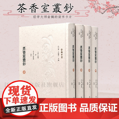 茶香室丛钞 俞樾全集 全4册 32开精装 共4编106卷 总计4221则 成书于光绪九年至光绪二十四年间 晚清著名经学家