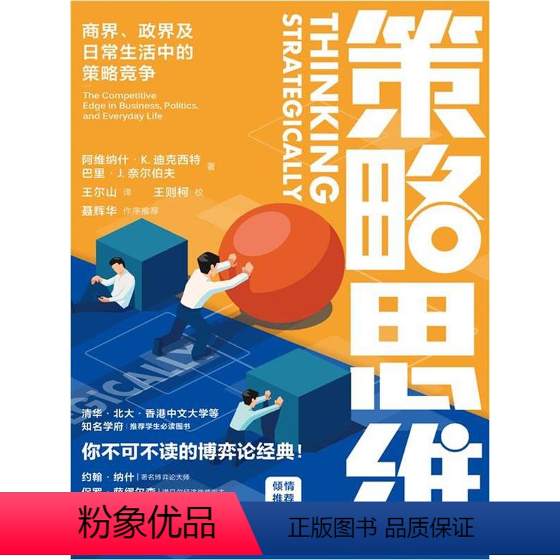策略思维 [正版]策略思维 商界 政界及日常生活中的策略竞争 清华北大等名校学生都在读的书籍 博弈论经典书籍 中国人民大