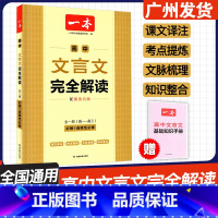 [一本 高中文言文完全解读] 高中通用 [正版]2024新版 高中文言文完全解读全一册 必修+选择性必修高一二高三必背语