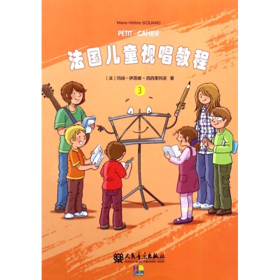 [M]法国儿童视唱教程 3-9787103054420