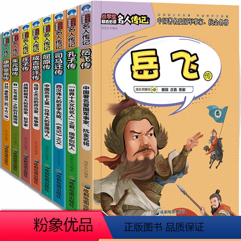 [正版]中国古代历史名人传记岳飞传等8册 小学生励志成长必读课外书三四五六年级儿童文学故事书8-10-12岁小学生课外