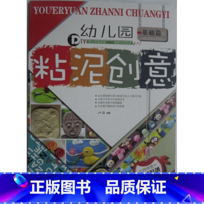 [正版]商城 幼儿园 粘泥创意 基础篇