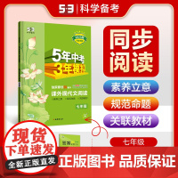 曲一线?53初中同步阅读?课外现代文阅读?七年级?5年中考3年模拟2025版五三