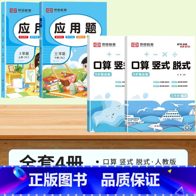 [3年级上+下]口算竖式脱式+应用题.4本 小学三年级 [正版]三年级下册数学口算练习题上册应用题脱式竖式计算题强化训练