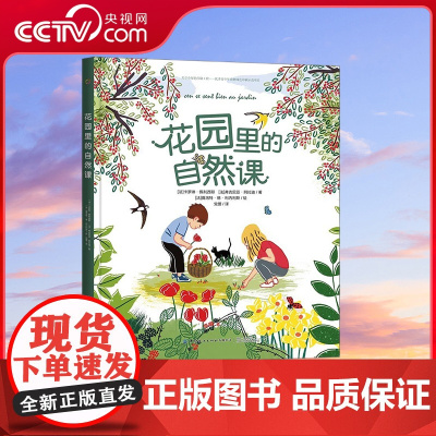 [央视网]花园里的自然课 3-6岁 拉鲁斯百科书 关于花园的一切知识和秘密 领略春夏秋冬自然环境变化 儿童地球自然生态环