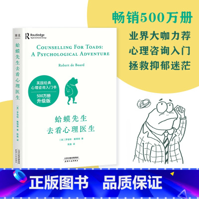 深度关系 [正版]蛤蟆先生去看心理医生零基础心理咨询入门书跟着青蛙先生去看心里医生原版中文版癞蛤蟆哈嗼哈莫哈玛哈马哈默心