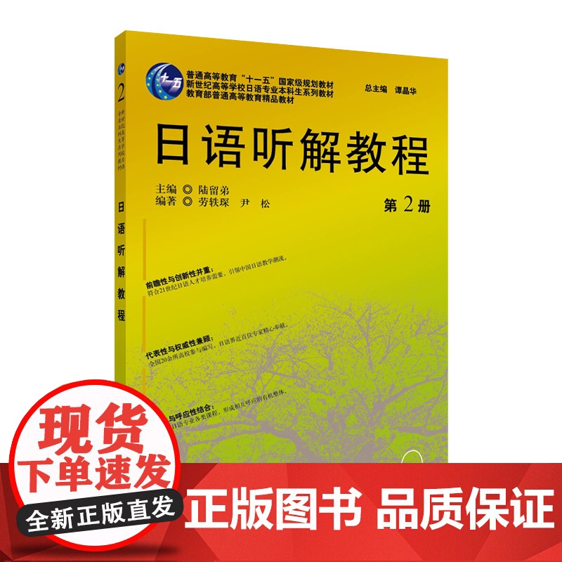 日语专业本科生教材:日语听解教程(2)