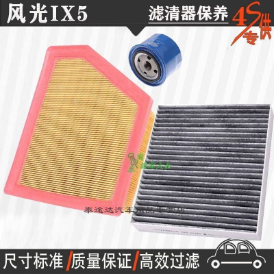 游枫亭东风风光IX5空气滤芯空调格网机油滤清器ix5专用4S保养三滤1.5T