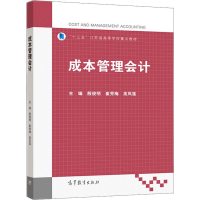 [M]成本管理会计-9787040565676
