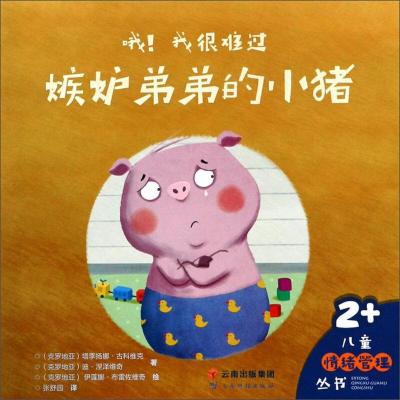 正版新书]嫉妒弟弟的小猪/哦!我很难过[克]塔季扬娜·古科维克,