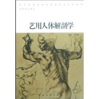 正版新书]艺用人体彭西春编9787810918473