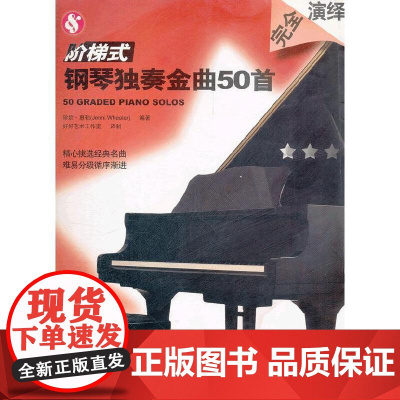 阶梯式钢琴独奏金曲50首