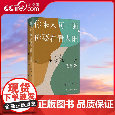 [央视网]你来人间一趟 你要看看太阳 本书精选100首海子创作的抒情短诗情绪和意蕴 诗歌散文文学作品书籍 TJ