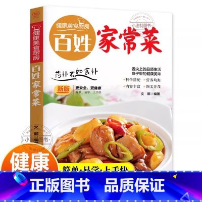 [官方正版]百姓家常菜 [正版] 百姓家常菜 健康美食厨房系列 家用养生食谱炒菜书籍菜谱大全 学做饭菜书凉拌菜谱火锅菜谱