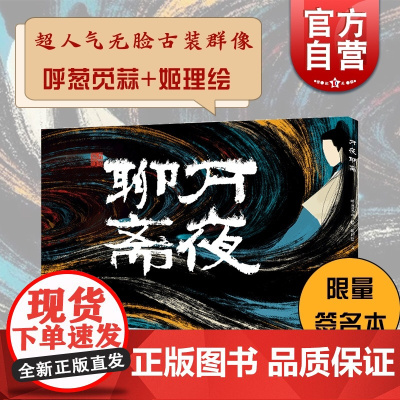 万夜聊斋 呼葱觅蒜 姬理绘 聊斋志异 手绘本 一生所爱/浮生绘梦作者新作 古风插画图画故事 志怪小说绘本 上海书画出版社