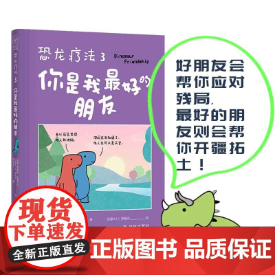 单册 恐龙疗法3 你是我的朋友 好朋友会帮你应对残局,的朋友则会帮你开疆拓土 国际超级书无数读者落泪动漫绘画书