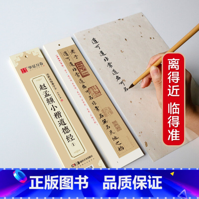 [正版]书籍华夏万卷 近距离临摹字卡 道德经小楷字帖 赵孟頫成人临摹高清墨迹本学生初学者教程楷书钢笔硬笔书法字帖