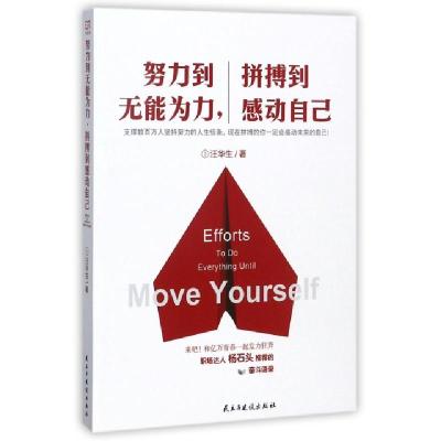 正版新书]努力到无能为力拼搏到感动自己汪华生9787513907927