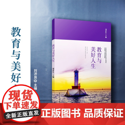 教育与美好人生 刘济良 学校教育、家庭教育和社会教育 适用于学习研究基础教育 教育理论研究与实践工作者 正版书籍