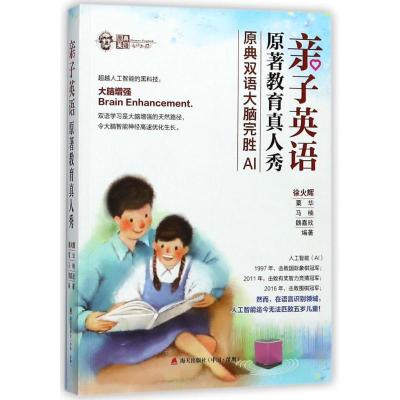 正版新书]亲子英语原著教育真人秀:原典双语大脑完胜AI徐火辉978