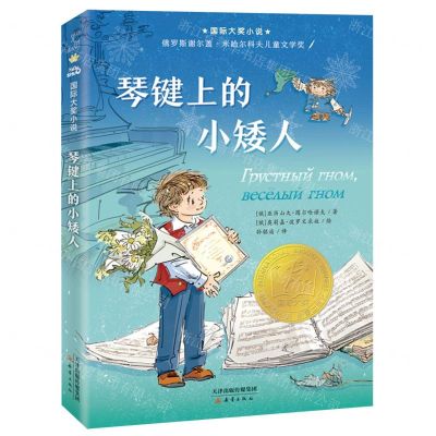 [N]琴键上的小矮人/国际大奖小说-9787530774069