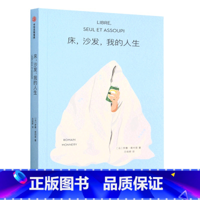 [正版]床沙发我的人生 罗曼莫内里著 豆瓣8.3高分电影轻松自由原著小说 近18w人关注 感觉每个字都在写我本人 出版