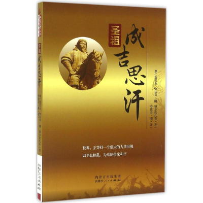 醉染图书圣祖成吉思汗9787204137794